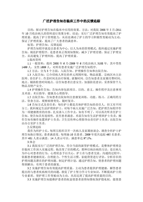 广泛护理告知在临床工作中的反馈追踪