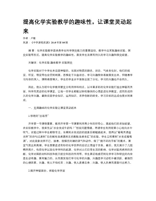 提高化学实验教学的趣味性,让课堂灵动起来