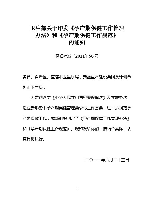 卫生部关于印发《孕产期保健工作管理办法》及《孕产期保健工作规范》的通知