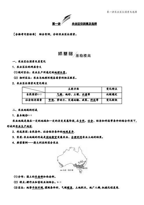 第一讲农业区位因素及选择