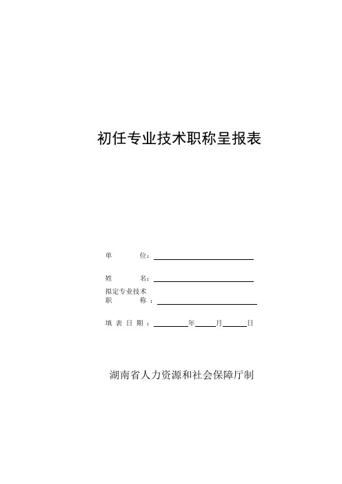 初任专业技术职称呈报表