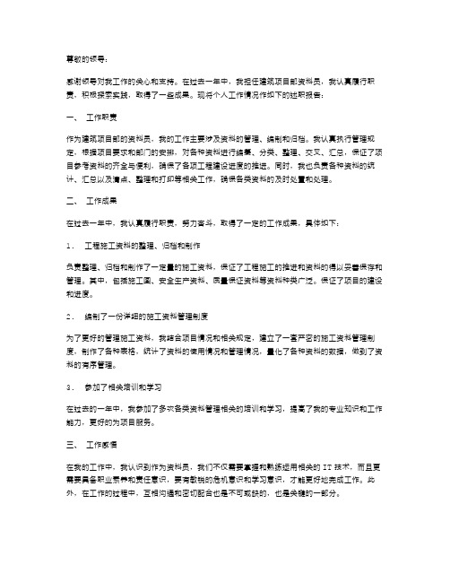 建筑项目部资料员个人述职报告