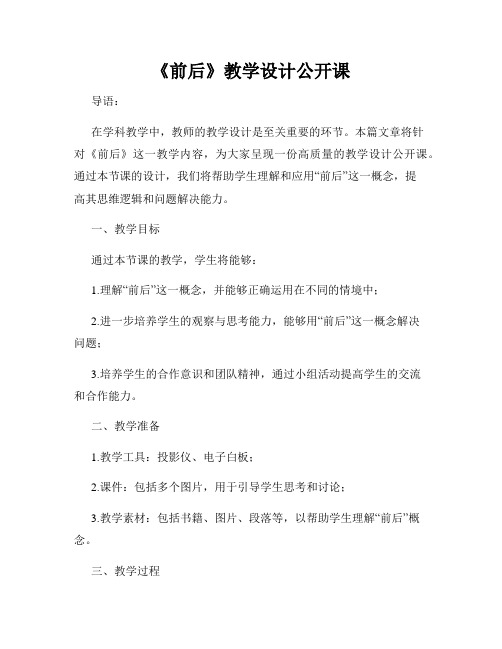 《前后》教学设计公开课