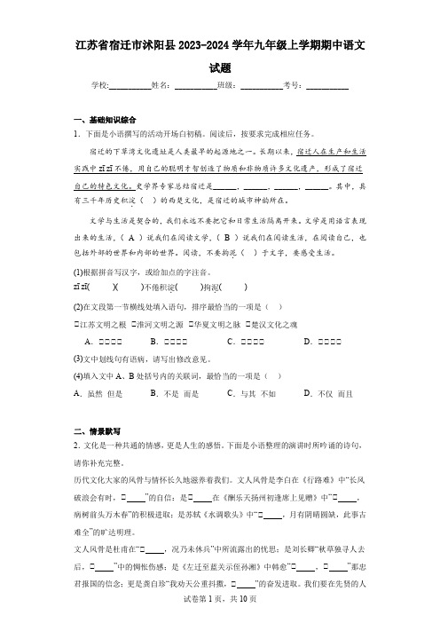 江苏省宿迁市沭阳县2023-2024学年九年级上学期期中语文试题