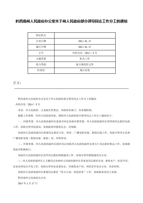 黔西南州人民政府办公室关于州人民政府部分领导同志工作分工的通知-州府办发〔2014〕3号