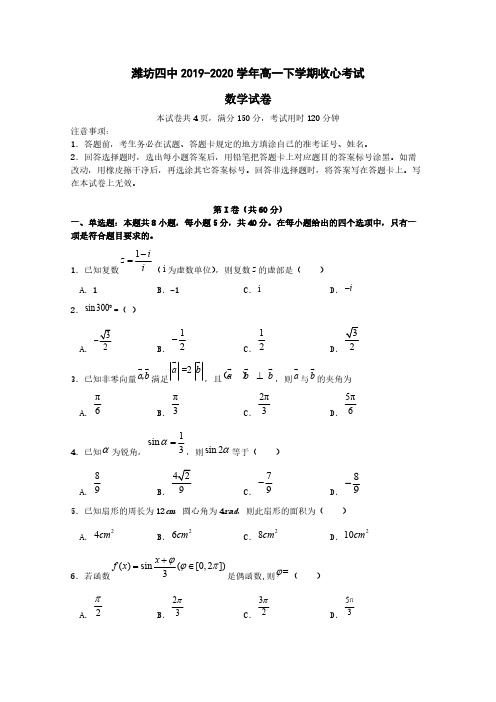 山东省潍坊市第四中学2019-2020学年高一数学下学期收心考试试题[含答案]