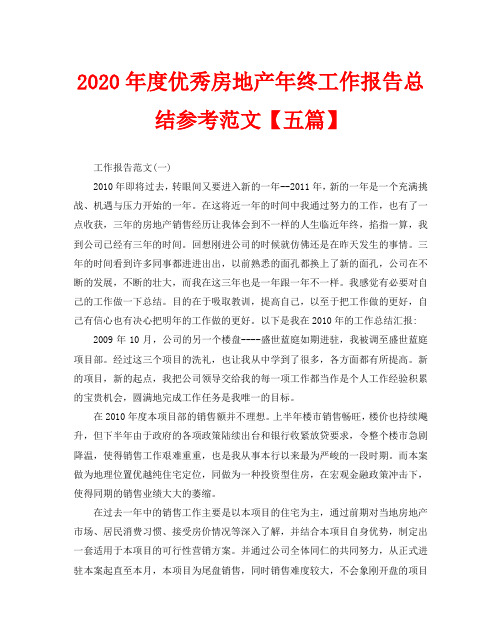 2020年度优秀房地产年终工作报告总结参考范文【五篇】