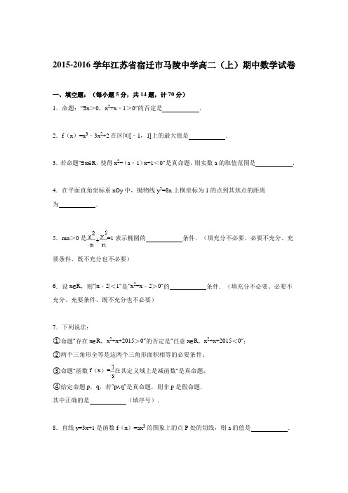 江苏省宿迁市马陵中学2015-2016学年高二上学期期中数学试卷含解析