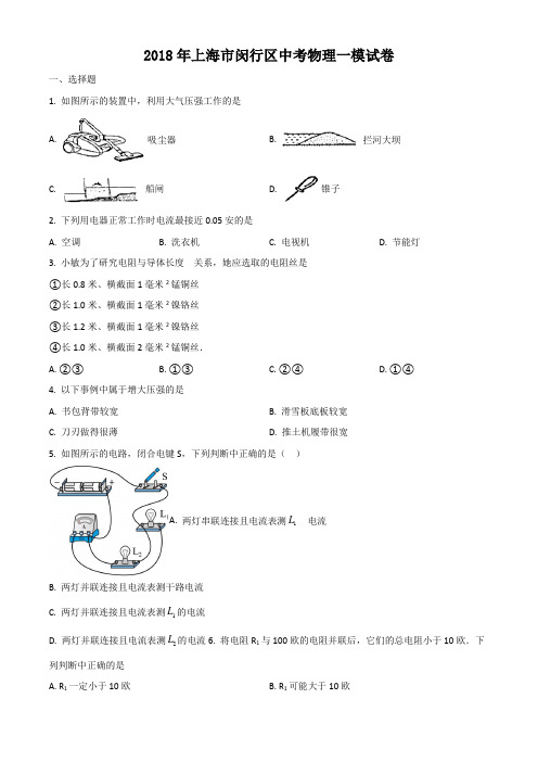 上海市闵行区2018年中考物理一模试卷含详解