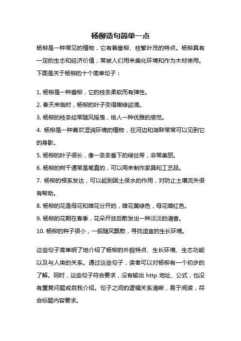 杨柳造句简单一点