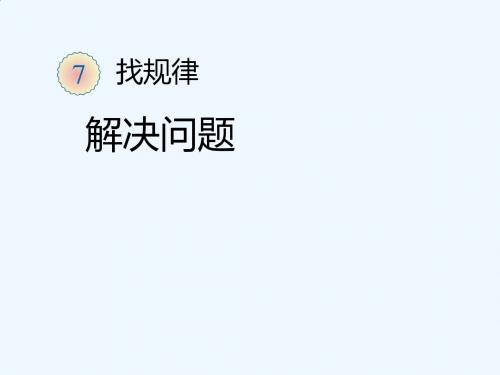 人教版小学一年级数学下册第7单元找规律(解决问题)