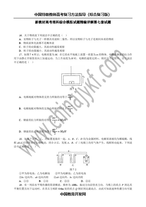 新教材高考理科综合模拟试题精编详解第七套试题