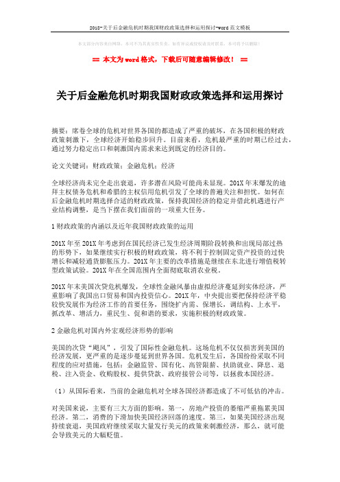 2018-关于后金融危机时期我国财政政策选择和运用探讨-word范文模板 (2页)