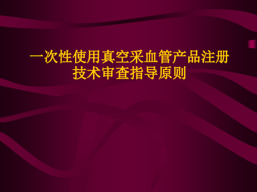 真空采血管指导原则 定制式义齿等产品培训资料