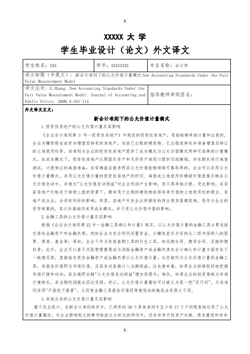 会计学外文翻译--新会计准则下的公允价值计量模式