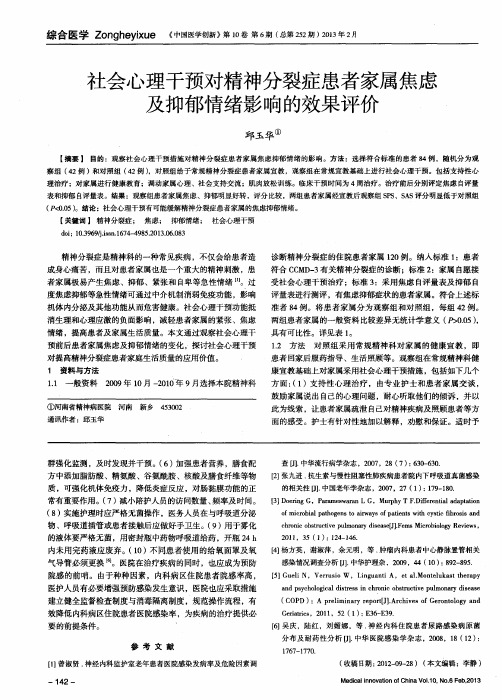 社会心理干预对精神分裂症患者家属焦虑及抑郁情绪影响的效果评价