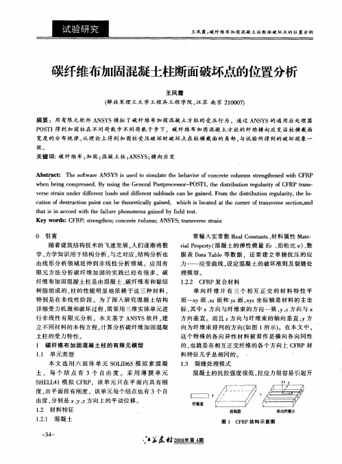 碳纤维布加固混凝土柱断面破坏点的位置分析