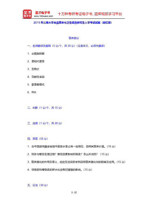 2015年江南大学食品营养与卫生综合研究生入学考试试题(回忆版)【圣才出品】