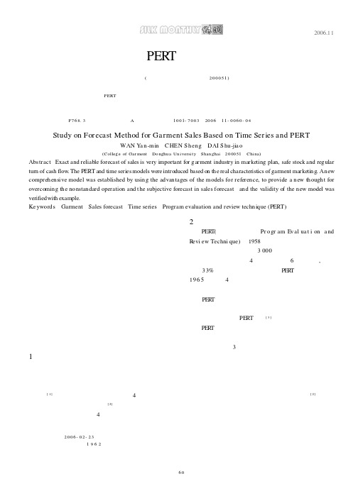 基于时间序列和PERT的服装销售预测方法研究