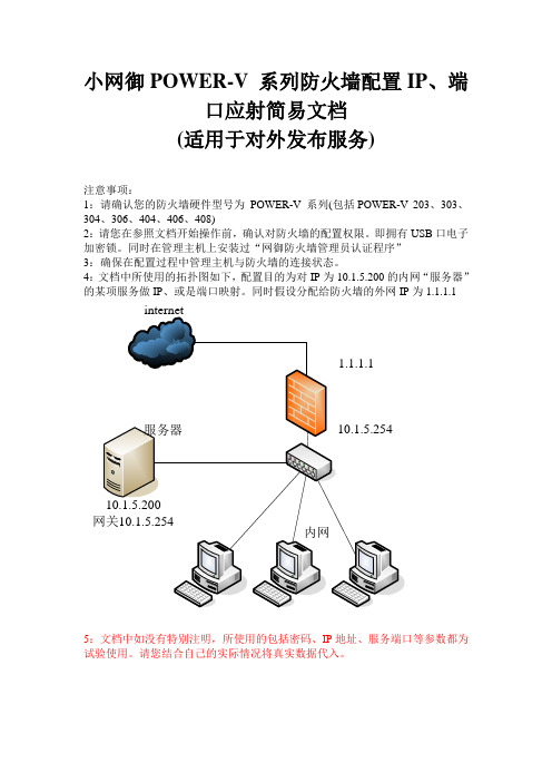 网御POWER-V 系列防火墙配置IP、端口应射简易文档