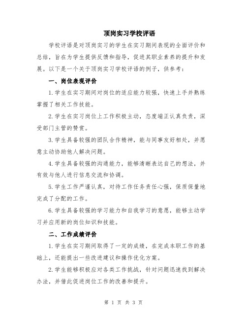 顶岗实习学校评语