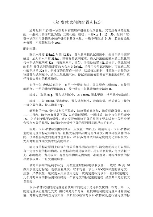 卡尔-费休试剂的配置和标定