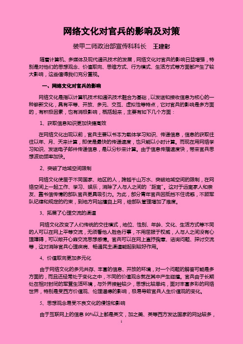 网络文化对官兵的影响和对策