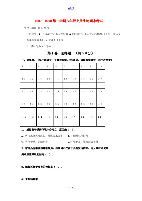 2007—2008第一学期八年级上册生物期末考试