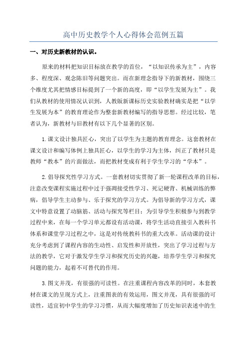 高中历史教学个人心得体会范例五篇