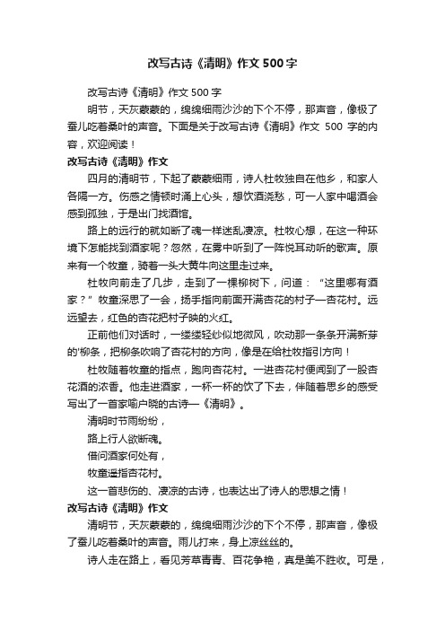 改写古诗《清明》作文500字