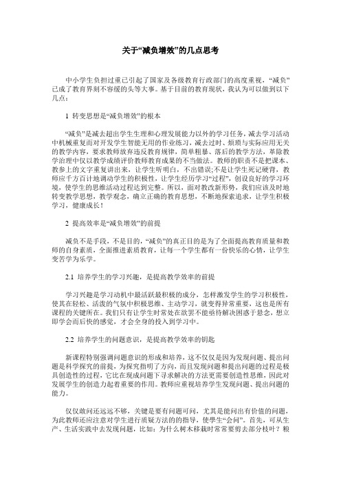 关于“减负增效”的几点思考