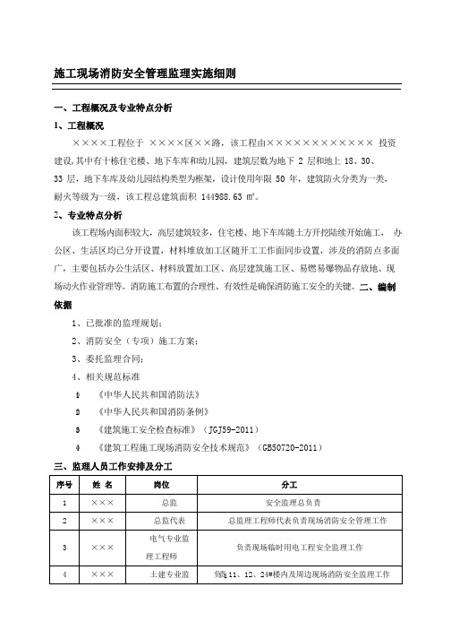 施工消防安全监理细则安全监理细则范本模板