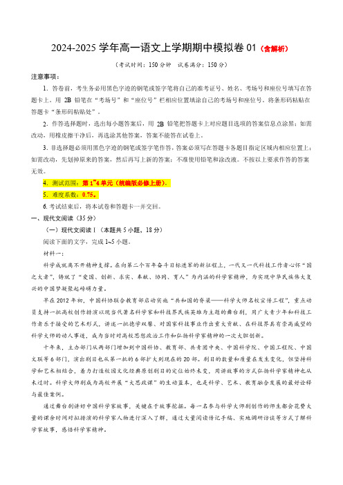 2024-2025学年高一上学期期中模拟考试语文试题(新高考通用)01含解析