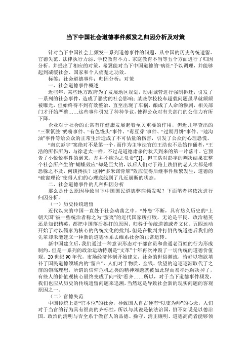 当下中国社会道德事件频发之归因分析及对策