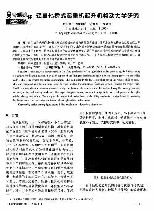 轻量化桥式起重机起升机构动力学研究