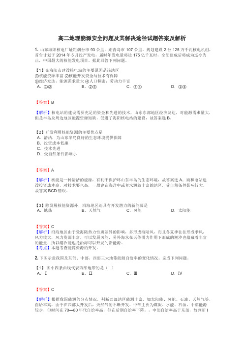 高二地理能源安全问题及其解决途径试题答案及解析