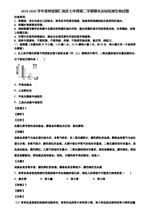 2019-2020学年贵州省铜仁地区七年级第二学期期末达标检测生物试题含解析