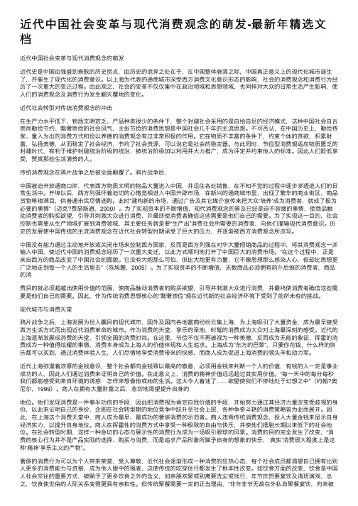 近代中国社会变革与现代消费观念的萌发-最新年精选文档