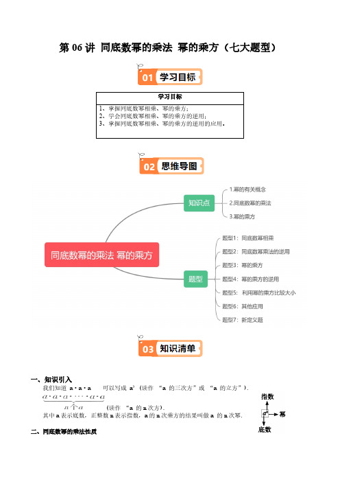 第06讲 同底数幂的乘法 幂的乘方(七大题型)(教师版) 24-25学年七年级数学上册同步(沪教版)