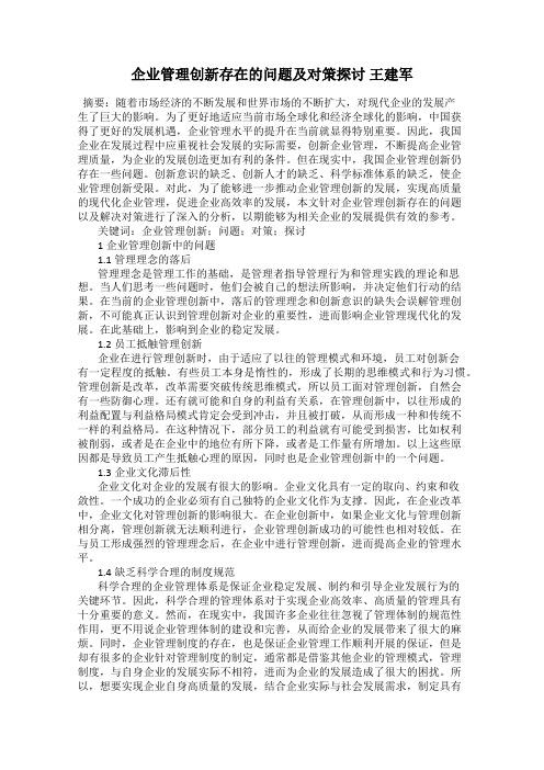 企业管理创新存在的问题及对策探讨 王建军