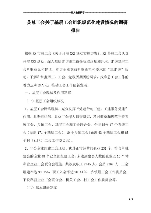 县总工会关于基层工会组织规范化建设情况的调研报告