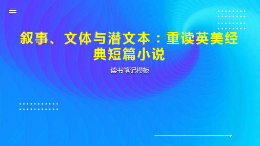 叙事、文体与潜文本：重读英美经典短篇小说