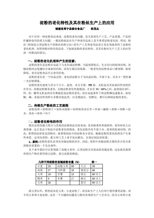 10.淀粉的老化特性及其在粉丝生产上的应用(福建省周宁食品厂)