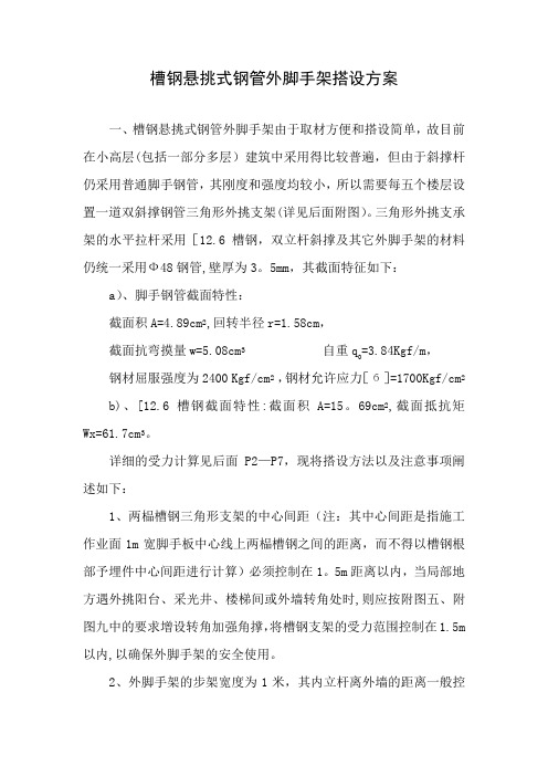 槽钢悬挑式钢管外脚手架搭设方案
