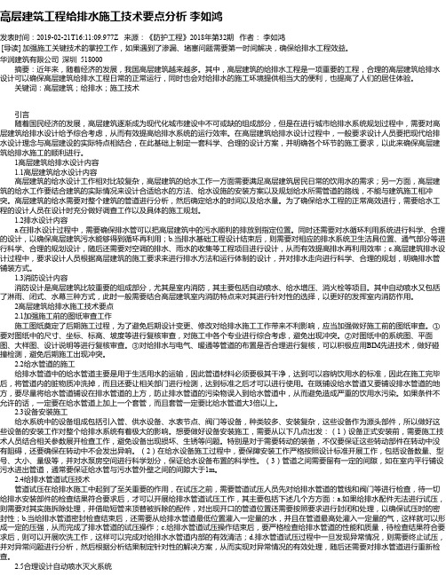 高层建筑工程给排水施工技术要点分析 李如鸿