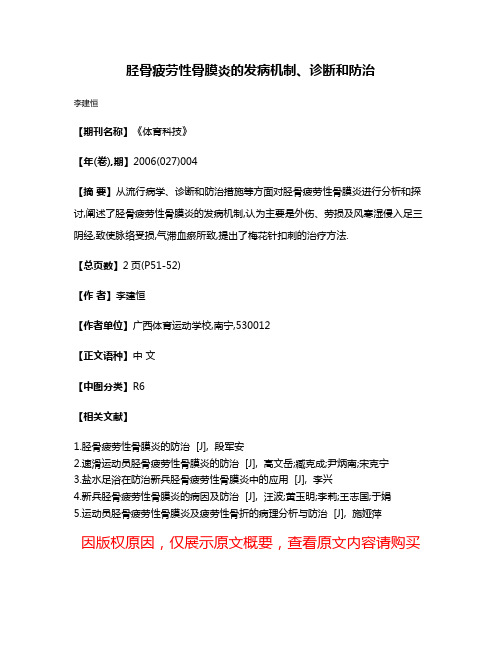 胫骨疲劳性骨膜炎的发病机制、诊断和防治