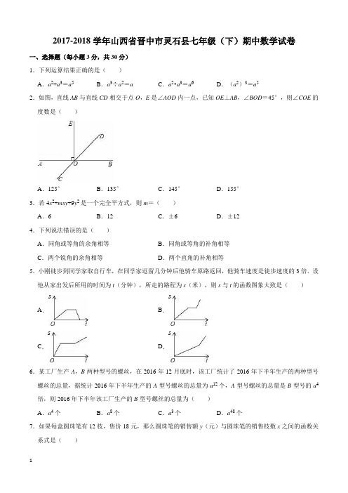 2017-2018学晋中市灵石县七年级下期中数学试卷(含答案解析)