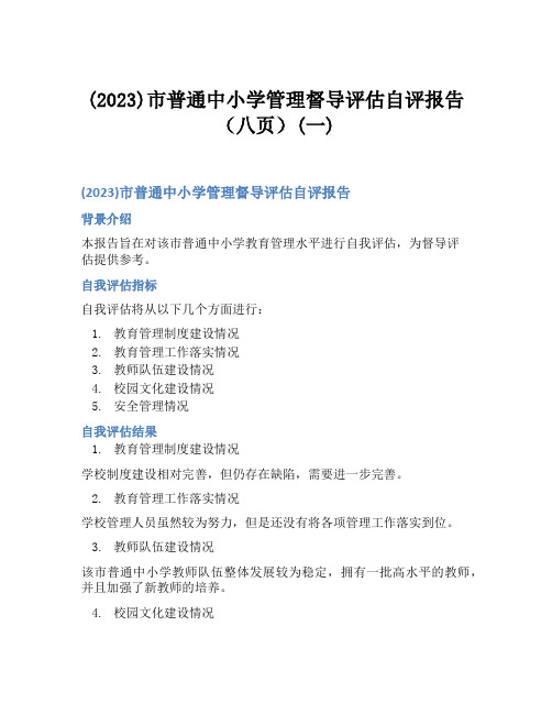 (2023)市普通中小学管理督导评估自评报告(八页)(一)