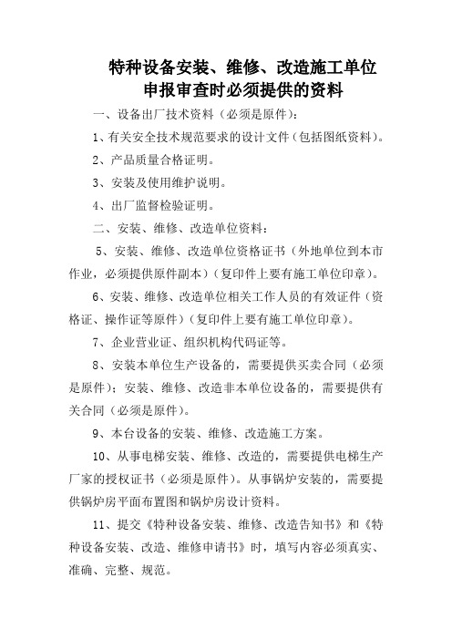 特种设备安装、维修、改造施工单位申报审查时需要提供的资料