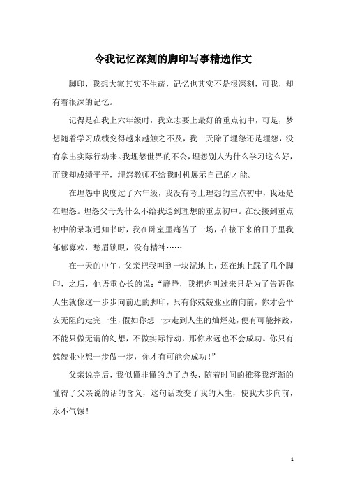 令我记忆深刻的脚印写事精选作文